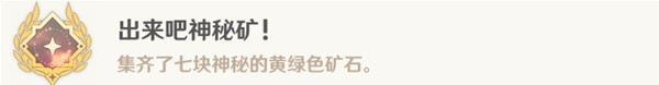 原神4.1锻造神秘的矿石任务流程攻略分享