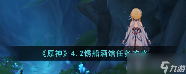 《原神》4.2锈船酒馆任务攻略