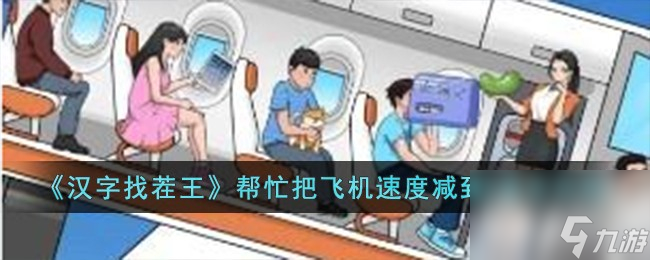 汉字找茬王帮忙把飞机速度减到0通关攻略