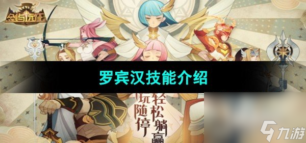《剑与远征》罗宾汉技能介绍