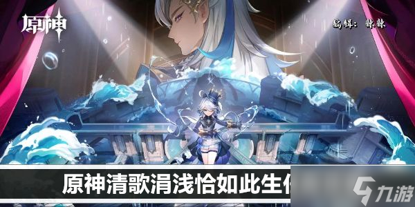 原神清歌涓浅恰如此生任务攻略