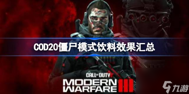 COD20僵尸模式飲料效果匯總