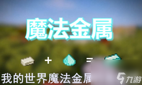 我的世界魔法金属怎么钓鱼
