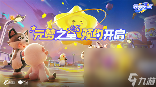 元梦之星不花钱下载 元梦之星如何下载