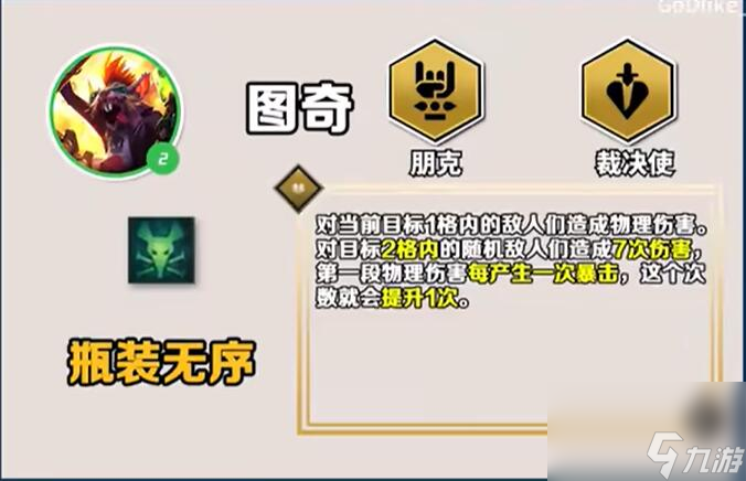 云顶之弈手游S10图奇技能是什么-S10图奇技能介绍