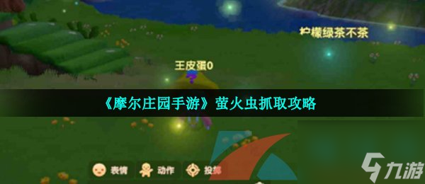 摩尔庄园手游萤火虫抓取攻略截图