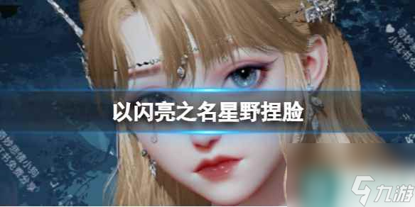 《以闪亮之名》星野捏脸 星野捏脸数据id