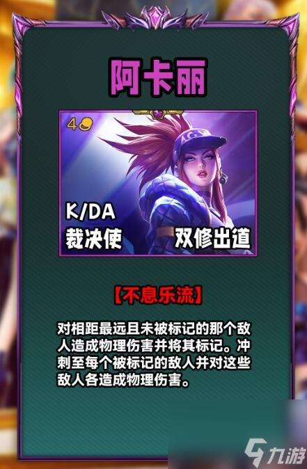《云顶之弈》S10阿卡丽技术介绍