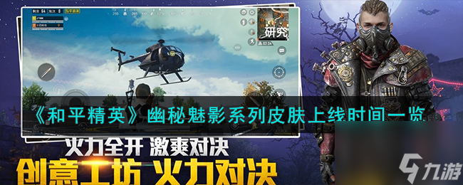 和平精英幽秘魅影系列皮肤什么时候-幽秘魅影系列皮肤上线时间介绍