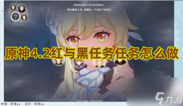 原神4.2红与黑任务任务怎么做
