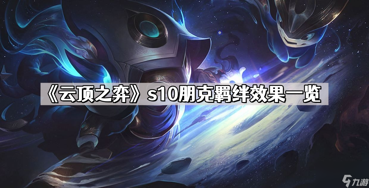 《云顶之弈》s10朋克羁绊效果一览
