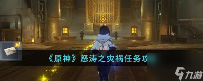 《原神》怒涛之灾祸任务攻略