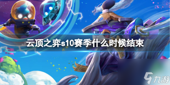 《云顶之弈》s10赛季结束时间介绍