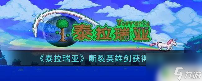 泰拉瑞亚英雄断钢剑怎么获得 泰拉瑞亚断裂英雄剑获得方法