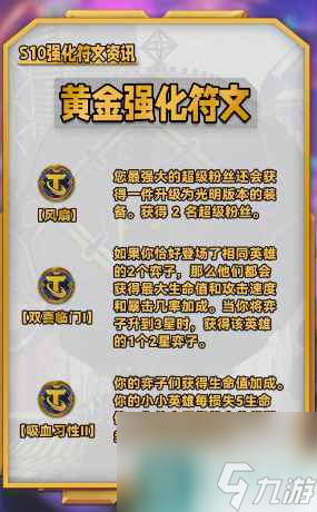 《云顶之弈》s10赛季强化符文效果大全一览