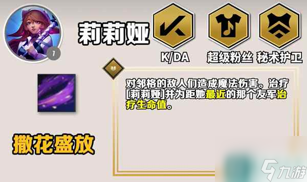 《云顶之弈手游》S10莉莉娅的技能介绍