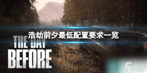 《浩劫前夕》最低配置要求一览