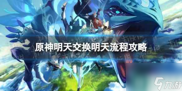 《原神》4.2明天交换明天怎么过 明天交换明天流程攻略截图