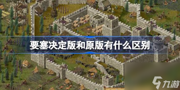 要塞决定版和原版有什么区别,要塞决定版和原版区别介绍