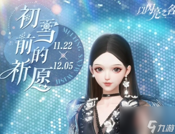 《以闪亮之名》初雪前的祈愿活动玩法攻略及奖励汇总分享
