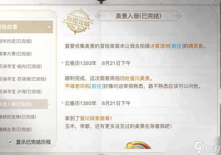 天谕手游美景入册攻略