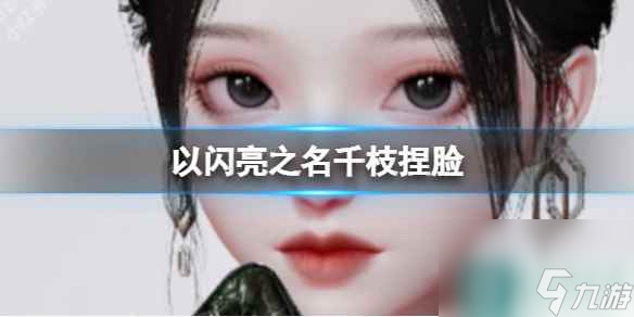 《以闪亮之名》千枝捏脸 千枝捏脸数据id