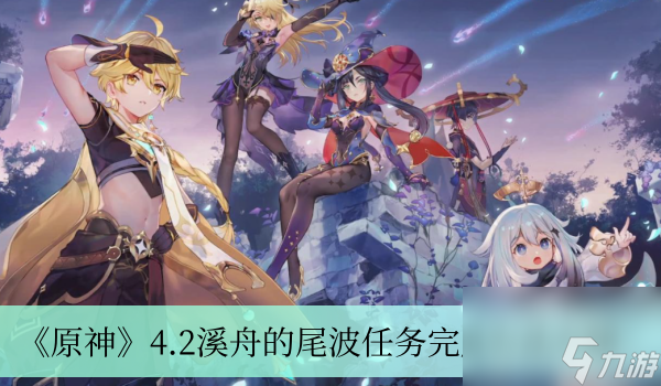 《原神》4.2溪舟的尾波任务完成方法介绍