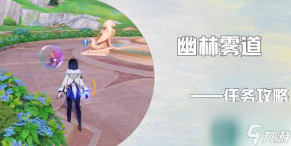 原神幽林雾道任务完成攻略