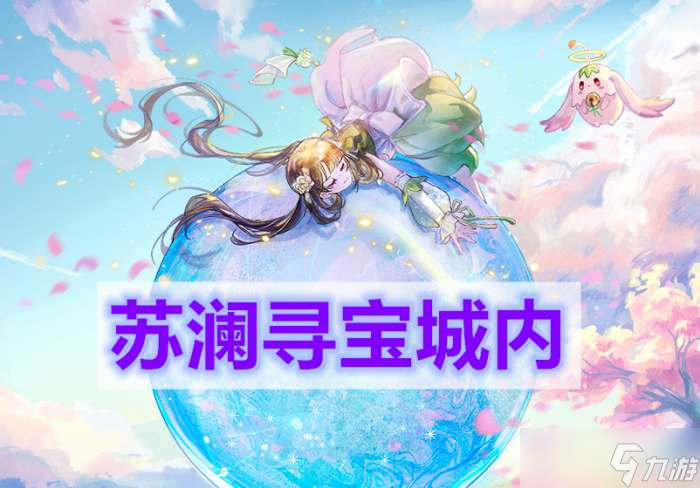 <a id='link_pop' class='keyword-tag' href='https://www.9game.cn/tianyu/'>天谕手游</a>苏澜寻宝城内