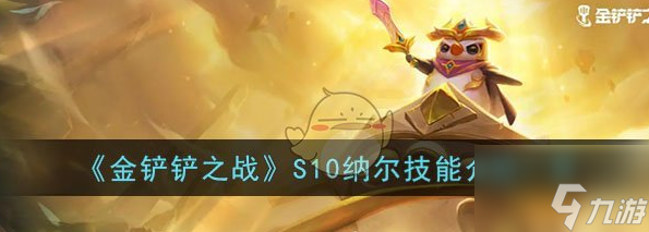 金铲铲之战S10纳尔技能一览 具体介绍