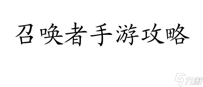 召唤者手游攻略-合成方法详解,助您游戏流畅进阶