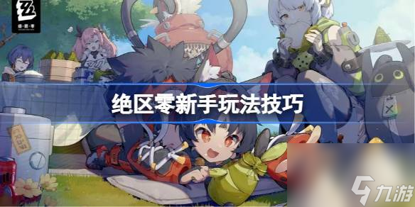 绝区零新手怎么玩
