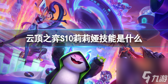《云顶之弈》S10莉莉娅技能介绍