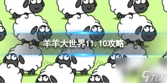 《羊了个羊》羊羊大世界11.10攻略 11月10日羊羊大世界怎么过
