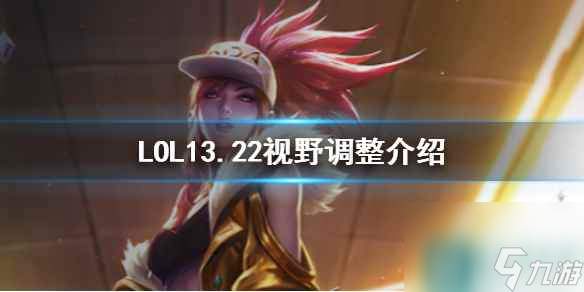 《LOL》13.22視野調(diào)整內(nèi)容介紹