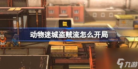 動物迷城盜賊流怎么開局,動物迷城盜賊流開局攻略