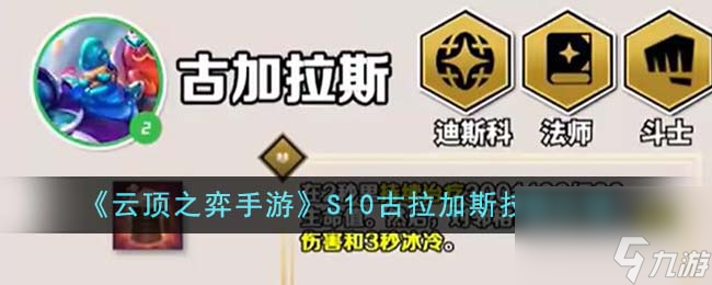 云顶之弈手游S10古拉加斯技能是什么-S10古拉加斯技能介绍