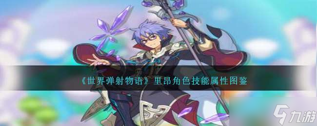 《世界弹射物语》里昂角色技能属性图鉴