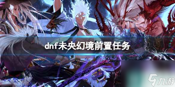 《dnf》未央幻境前置任务介绍