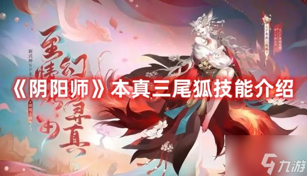 阴阳师本真三尾狐技能是什么 阴阳师本真三尾狐技能介绍