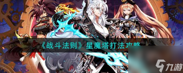 战斗法则星魔塔怎么打 战斗法则星魔塔打法攻略