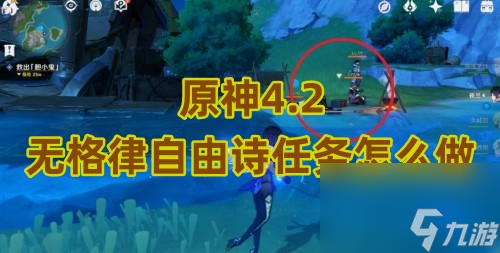 原神4.2无格律自由诗任务怎么做