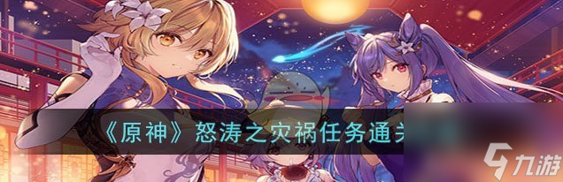原神怒涛之灾祸任务怎么通关 通关攻略