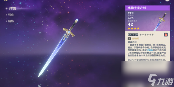 原神水仙十字之剑精炼方法