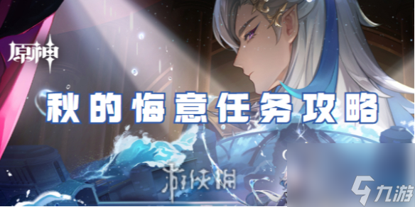 原神秋的悔意任务攻略