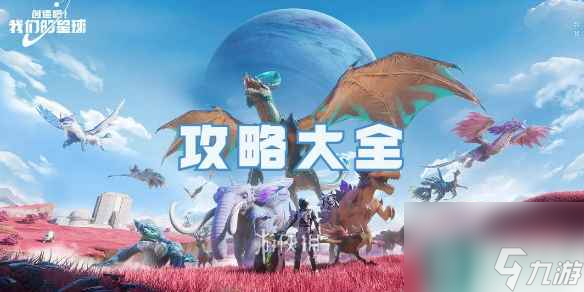 创造吧我们的星球攻略大全