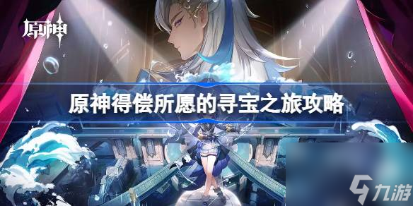 原神得偿所愿的寻宝之旅攻略