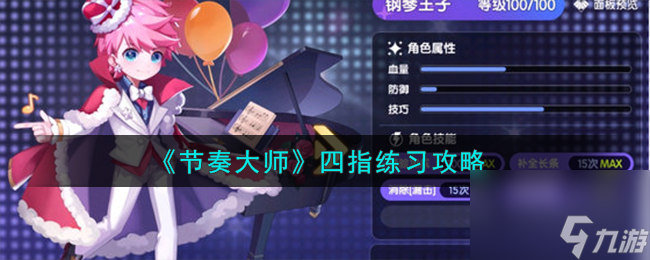節(jié)奏大師四指怎么練習(xí)-四指練習(xí)攻略