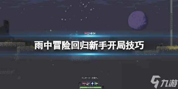 《雨中冒险回归》怎么开局？新手开局技巧