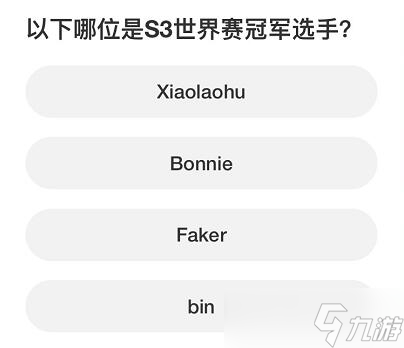 《英雄联盟》S赛知识问答答案汇总